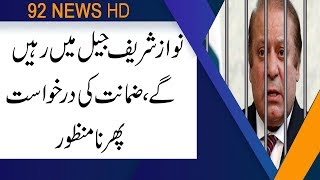 Court dismisses Nawaz Sharif's bail petition in Al-Azizia case | 20 June 2019 | 92NewsHD