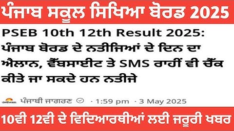 pseb news today 2025 ਕੱਲ ਨੂੰ ਆ ਸਕਦੇ ਹਨ 10ਵੀ 12ਵੀ ਜਮਾਤ ਦੇ ਨਤੀਜੇ