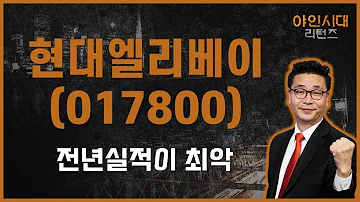 사우디 겨냥한 모듈러 엘리베이터 60MA 현대엘리베이 017800 이재필 전문가 야인시대 리턴즈