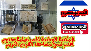 فيديو حصري المكتبة الوطنية الإسرائيلية تحتوي أقدم مخطوطات نادرة للمصحف ونسخ قرآن كريم