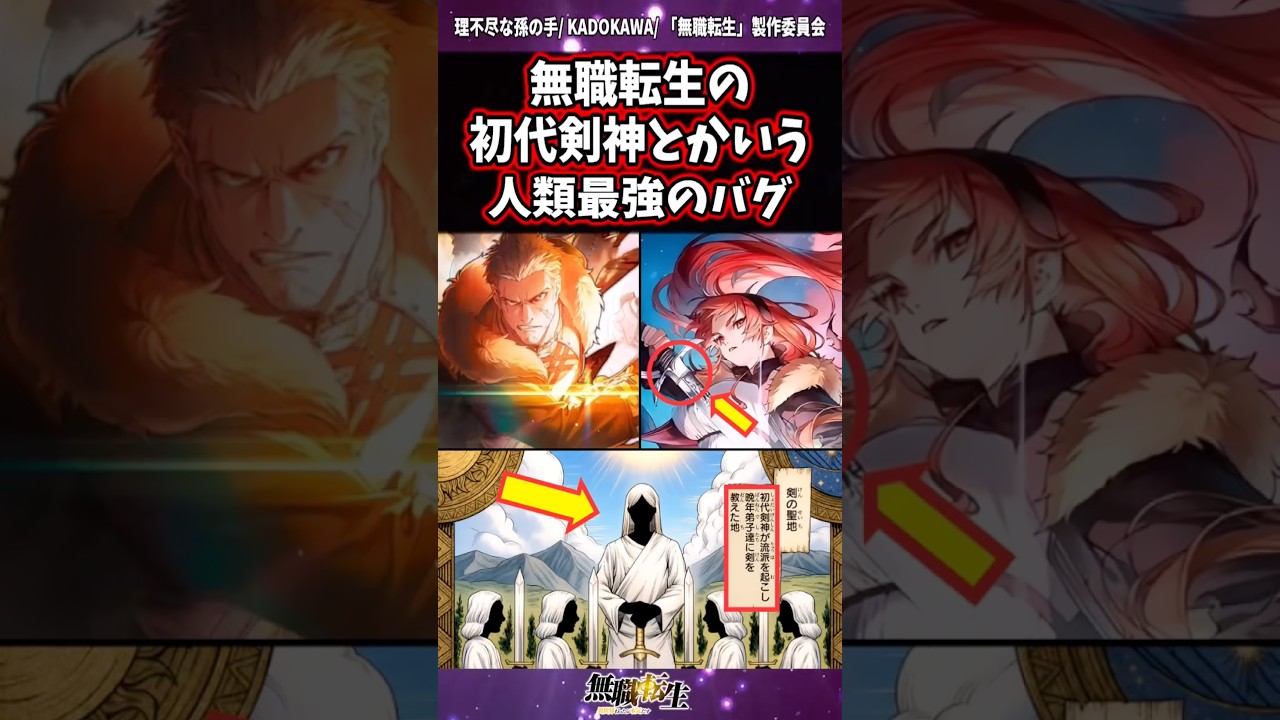 【無職転生】初代剣神とかいう人類最強さん　#shorts #無職転生 #雑学 #アニメ #anime #mushokutensei