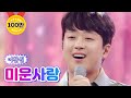 【클린버전】 이찬원 - 미운 사랑 💙사랑의 콜센타 63화💙 TV CHOSUN 210708 방송