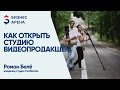 Как открыть свою студию видеопродакшн