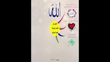 العبرة من قصة سيدنا يوسف من سورة يوسف..للشيخ محمد طالب