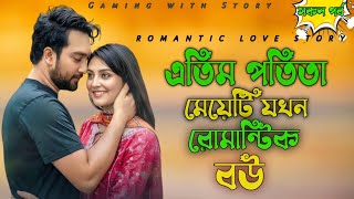 এতিম পতিতা মেয়েটি যখন রোমান্টিক বউ ।। A to Z ।। রোমান্টিক ভালোবাসার গল্প  @Gamingwith_Story