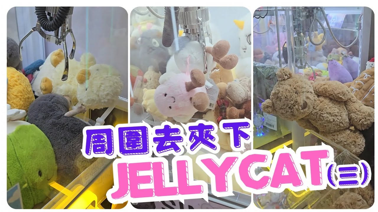 [夾公仔日常] 周圍去夾下Jellycat(三) #夾娃娃 #娃娃機 #夾公仔 #出貨 #clawmachine #arcade #クレーンゲーム #ufoキャッチャー