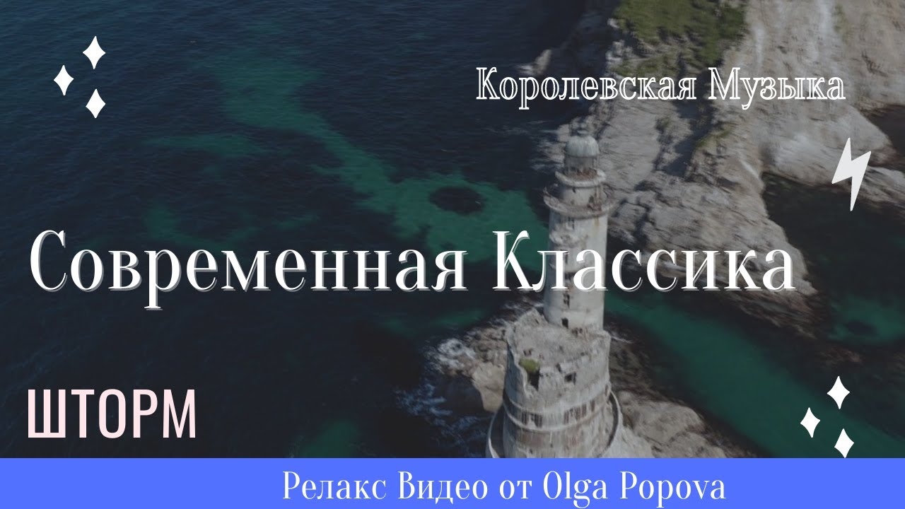 Королевская Музыка / Современная Классика. Шторм.