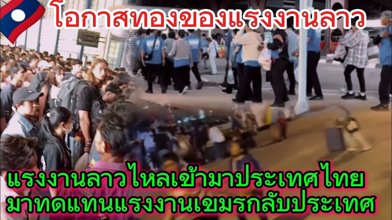 แรงงานลาวเข้ามาทดแทนแรงงานเขมร🇹🇭❤️🇱🇦 #แรงงานลาวในไทย #เขมร 