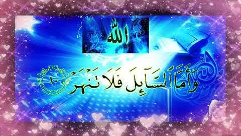 سورة الضحى تريح القلب والأعصاب للقارئ حسام الدين عبادي