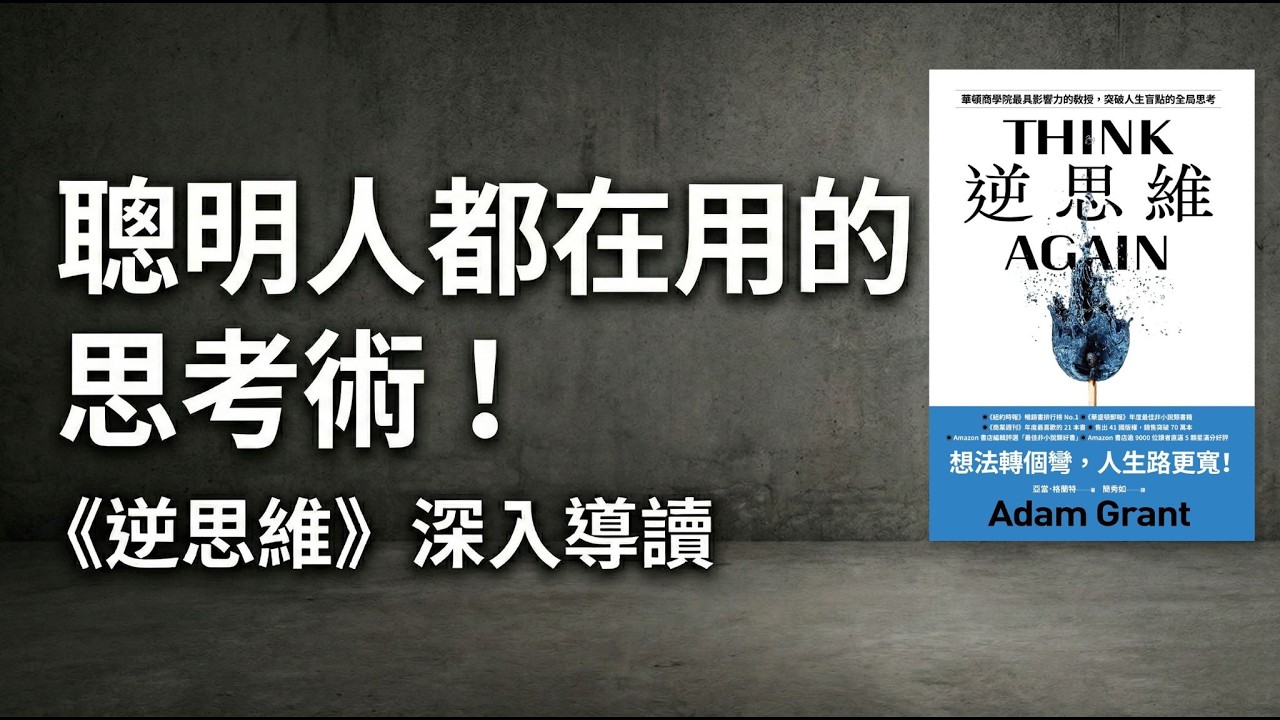 《逆思維》別讓既有信念替你做決定！1 小時理解《Think Again》的核心思考邏輯