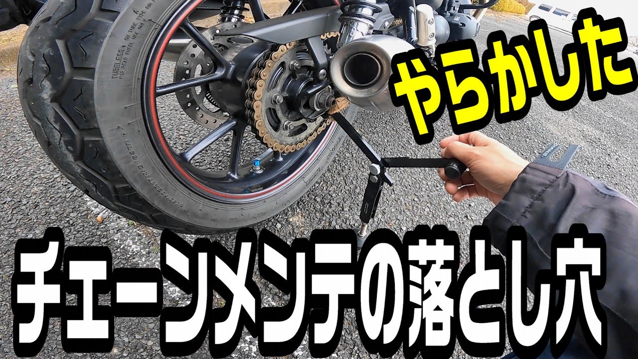 真似厳禁！】最悪なチェーンメンテ・・・【ストリートツイン900