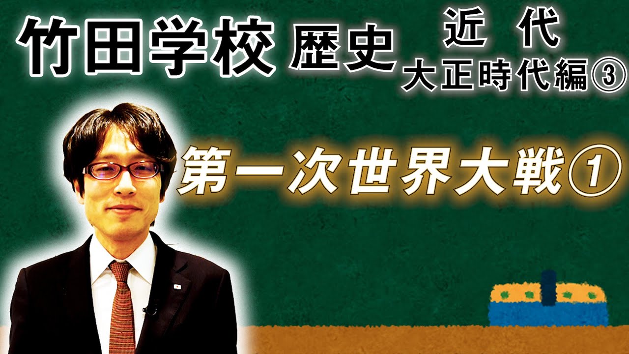 【竹田学校】歴史・大正時代編③~第一次世界大戦①如何にして大戦争になってしまったのか?~|竹田恒泰チャンネル2