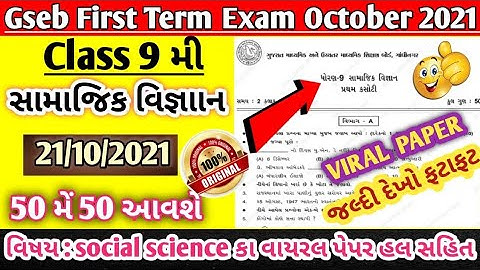 Partham Pariksha Paper std 9 samajik vigyan October | dhoran 9th samaj paper solution | Std 10 s.s