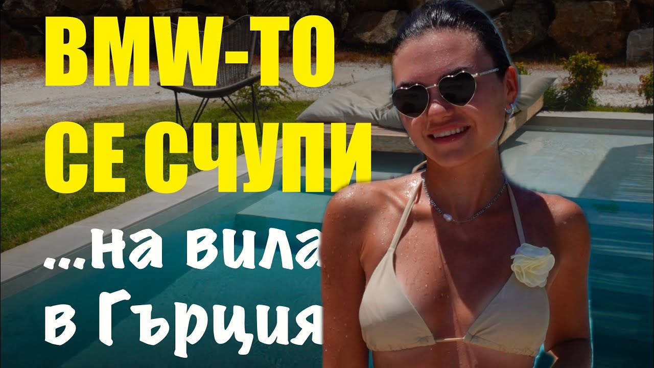 3000 ЛЕВА ЗА ВИЛА В ГЪРЦИЯ 🤯