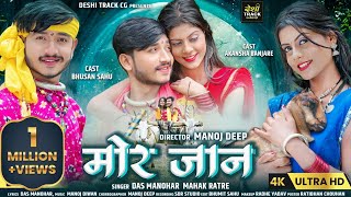 Mor Jaan | मोर जान | दास मनोहर | महक रात्रे | CG Video Viral Song | Bhushan & Akansha | Manoj Deep |
