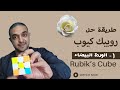 طريقة حل روبيك كيوب | الخطوة الأولى: الوردة البيضاء Rubik's Cube