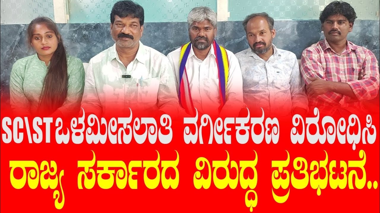 Ramanagara| ಎಸ್/ಎಸ್ಟಿ ಒಳಮೀಸಲಾತಿ ವರ್ಗೀಕರಣ ವಿರೋಧಿಸಿ ರಾಜ್ಯ ಸರ್ಕಾರದ ವಿರುದ್ಧ ಪ್ರತಿಭಟನೆ|News42kannada