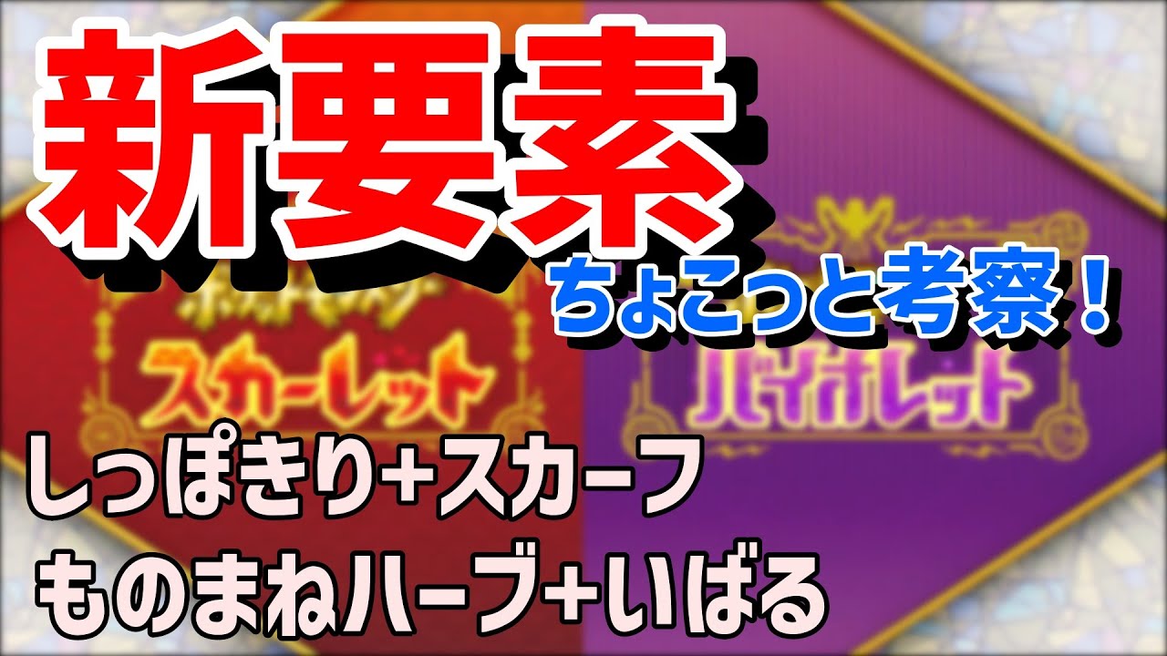 ポケモンsv ポケモン新作の新技 新道具をちょこっと考察 ポケットモンスター スカーレット バイオレット ゆっくり実況 Youtube ポケモンsv ポケモン新作の新技 新道具をちょこっと考察 ポケットモンスター スカーレット バイオレット ゆっくり実況 Youtube