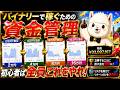 【決定版】バイナリーの資金管理、初心者は絶対に「これ」をやってください！【２勝パーレー】