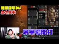 【暗黑破壞神4】凌晨2點！屠宰場開打！【阿瑞斯Ares】