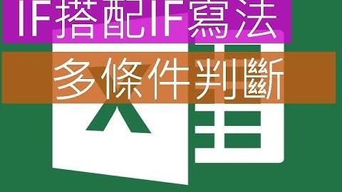 EXCEL函數：IF搭配IF的寫法