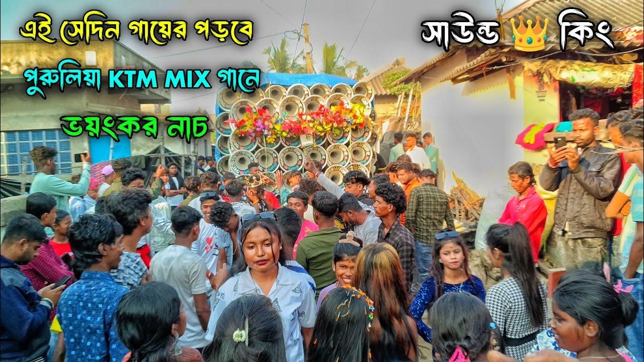 সাউন্ড👑কিং💞এই সেদিন গায়ের পড়বে পুরুলিয়া KTM MIX গানে🥰সুন্দরী বৌদি ও মেয়েদের কেমন নাচাচ্ছে দেখুন 