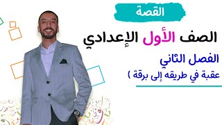 قصة عقبة بن نافع - الفصل الثاني - الصف الأول الإعدادي | أستاذ مهدي محمود 2022