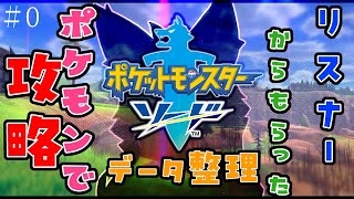【参加型・ポケモン剣盾・（途中からポケモンSV）】リスナーからもらった”ポケモン”でソード攻略　＃0　（まずはデータ整理のため交換編）