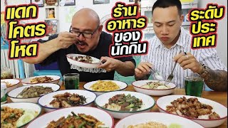 แดกยับ จัดเต็ม! เจ๊นาอาหารตามสั่ง ยืนหนึ่งเชียงใหม่ ร้านที่สร้างนักกินระดับประเทศ