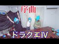 【序曲】ドラクエⅣオープニング FC版
