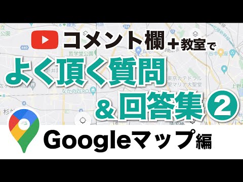 【Googleマップ編】第2弾よくコメントいただく質問&回答！通信量はどれくらい？経由地の追加、現在地の共有方法etc…