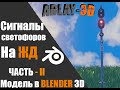 Сигналы светофора на ЖД| инструкция по сигнализации | в Blender 3D Часть - II