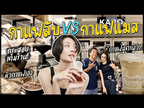 หลินพาเปิดวาร์ป! ร้านกาแฟทำทรง VS ร้านกาแฟทิ้งทรง!!