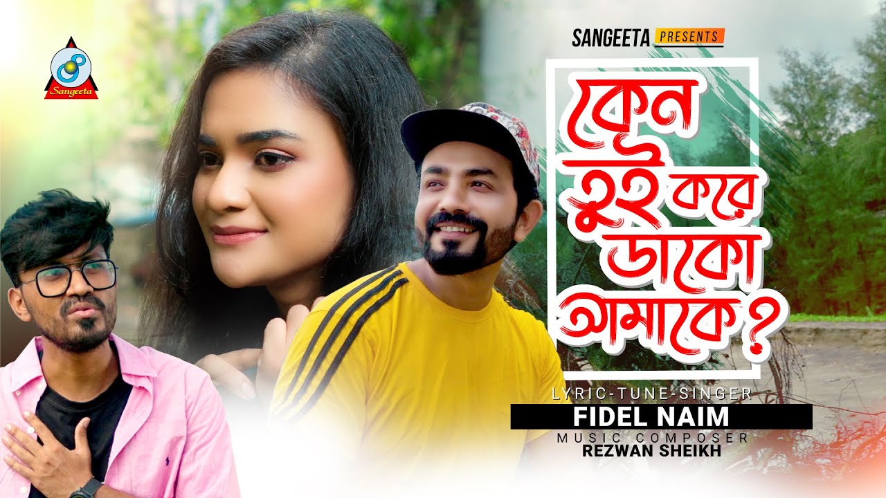 Keno Tui Kore Dako Amake | কেন তুই করে ডাকো আমাকে | Fidel Naim | Music Video 2021 | Sangeeta