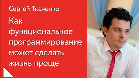 019. Как функциональное программирование может сделать жизнь проще – Сергей Ткаченко