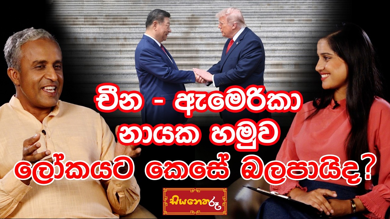 චීන- ඇමරිකා නායක හමුව ලෝකයට කෙසේ බලපායිද?