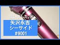 【kko imo#315】矢沢永吉『シーサイド#9001』を歌いました。