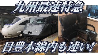 【九州最速達】ソニック17号に乗ってきた。　後編