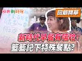 新時代早餐有嘻哈！籃籃記下特殊餐點？         【綜藝新時代 回顧精華】@FTV_Show​