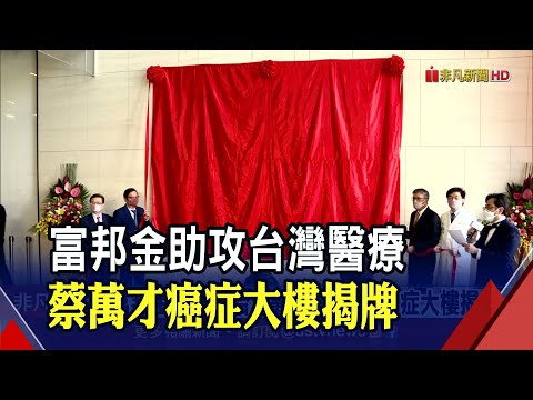 富邦金助攻台灣醫療 蔡萬才癌症大樓揭牌! 力挺生醫產業20年 蔡明興:盼成另一座護國神山｜非凡財經新聞｜20220923