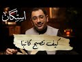 كيف تصبح كاتبا بودكاست استكان كيف تصبح كاتبا بودكاست استكان
