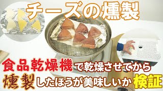 燻製器 食品乾燥機 スモークチーズ作り方 乾燥させてから燻製したほうが美味しいか検証 燻製レシピ Youtube