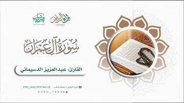 سورة آل عمران | القارئ: عبدالعزيز الدسيماني