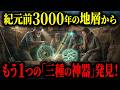 【緊急暴露】紀元前3000年の地層から「三種の神器」が出土 - 大英博物館がひた隠す“日本国成立以前”の不都合な遺物【都市伝説 ミステリー】