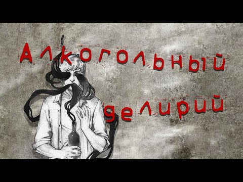 Ока белая горячка