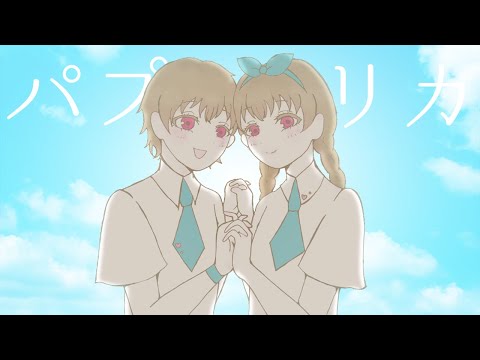 【2人のあーちゃん】パプリカ　歌ってみた【Cover】
