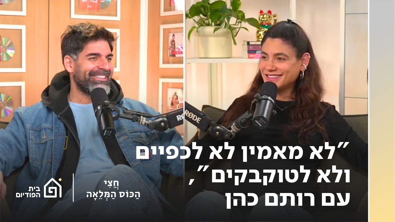 ״אני לא מאמין למחיאות כפיים״ עם רותם כהן | חצי הכוס המלאה, פרק 99