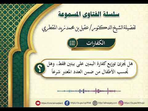هل يُجزئ توزيع كفارة اليمين على بيتين فقط، وهل يُحسب الأطفال من ضمن العدد المعتبر شرعاً