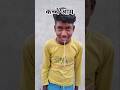 #comedy #funny #shorts .#trending