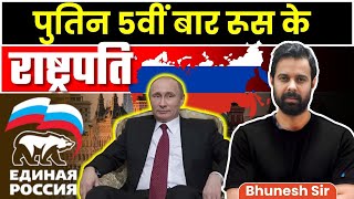 Vladimir Putin seeks fifth term as Russian President | Bhunesh Sir